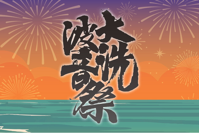 【入場無料】夏の始まりは「大洗波音祭 2026」から！7月18日（土）19日（日）出演アーティスト&タイムテーブルを一挙公開