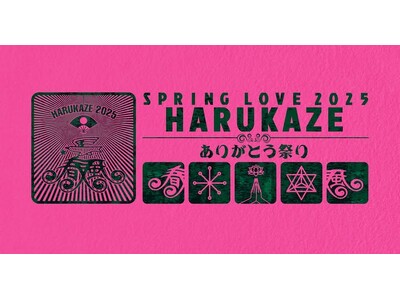 桜満開！！『SPRING LOVE 春風 2025』3月29日（土）・30日（日） 開催 in 代々木公園イベント広場