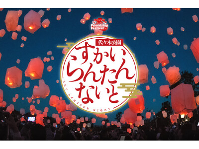 代々木公園で初開催！夜空を200個の光が彩る「SKY LANTERN NIGHT」10月17日（土）開催