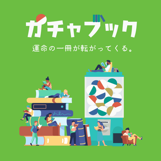 プレスリリース「【好評につき第2弾】開始1ヶ月で330個販売した本のガチャガチャ「ガチャブック」、新テーマ「はじめてのBL」などを加え6月21日より提供開始」のイメージ画像