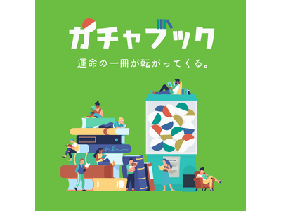 【好評につき第2弾】開始1ヶ月で330個販売した本のガチャガチャ「ガチャブック」、新テーマ「はじめてのB...