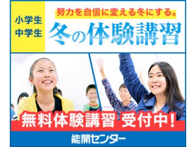 学習塾・能開センターが無料の「冬の体験講習」を実施＜小中学生対象＞12月12日（火）から全国125校で順次開講