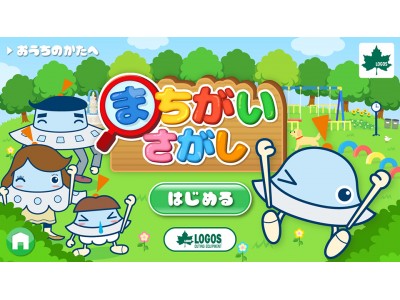 615万ダウンロードの子ども向け知育アプリ「ワオっち！」と人気アウトドアブランド「LOGOS」がコラボ「ワオっち！ランド」の「まちがいさがし」にLOGOS製品が登場2018年１月１9日(金)配信開始