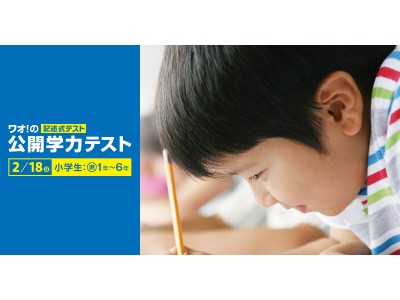 1年の学びの総仕上げ！ 全国88会場で開催 無料で受けられる小学生対象の「ワオ！の公開学力テスト」を2月18日（日）に実施