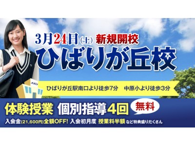 「個別指導Axis(アクシス)」が東京都に“ひばりが丘(ひばりがおか)校”を新規開校！ 2018年3月24日(土)