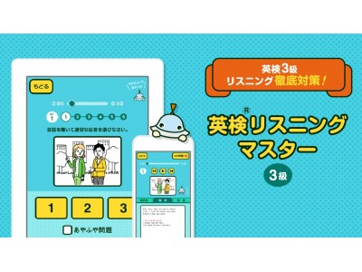 子ども向け知育アプリ「ワオっち！」が、『英検(R)リスニングマスター3級』を3月27（火）より配信開始！オリジナル問題300問が完全無料！！