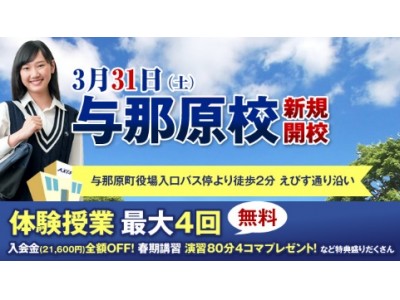 「個別指導Ａｘｉｓ（アクシス）」が沖縄県に“与那原（よなばる）校”を新規開校！2018年3月31日(土)