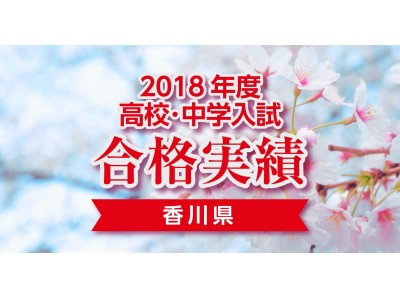 香川県トップ公立高校「高松高校」に6年連続で100名以上が合格！「香川大学教育学部附属高松中学校」の合格者は34名で例年通り県内No.1に！＜学習塾・能開センター香川本部＞