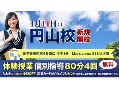 「個別指導Ａｘｉｓ（アクシス）」が北海道に“円山（まるやま）校”を新規開校！2018年4月14日(土)