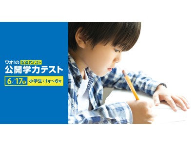 小学1年生 6年生対象 ワオ の公開学力テスト 無料 を6月17日