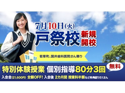 「個別指導Ａｘｉｓ（アクシス）」が栃木県に“戸祭（とまつり）校”を新規開校！2018年7月10日(火)