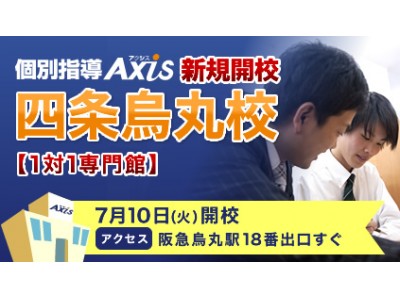 「個別指導Ａｘｉｓ（アクシス）」が京都府に、1対1専門館の“四条烏丸（しじょうからすま）校”を新規開校！2018年7月10日(火)