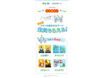 【ワオっち！×カラダノート】子ども向け知育アプリ『ワオっち！』とママ向け情報配信アプリ『カラダノート』がコラボし、2018年7月30日（月）より相互送客キャンペーンを実施！