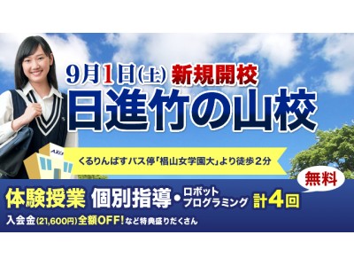 「個別指導Ａｘｉｓ（アクシス）」が愛知県に“日進竹の山（にっしんたけのやま）校”を新規開校！2018年9月1日(土)