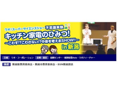 ＜小1～6対象＞全国で大人気の科学実験ショー。9月24日（月・祝）に新潟県新潟市で『ワオ！スーパーサイエンスショー キッチン家電のひみつ！ こわす！？こわさない！？中身を考えまSHOW！！』を開催。 