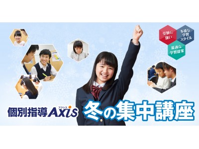 ＜小中高生対象＞全国1万人以上が参加！個別指導Axis（アクシス）が「冬の集中講座」を12月1日(土)から全国47都道府県362校で実施！本日より申し込み受付開始します。