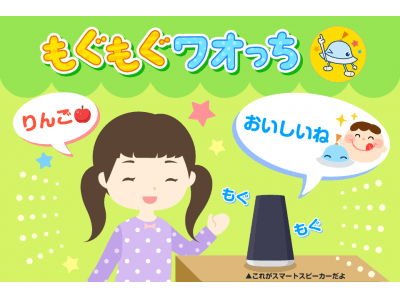 子ども向け知育アプリ「ワオっち！」が、LINEのAIアシスタント「Clova」に対応した知育コンテンツ「もぐもぐワオっち」を2018年11月26日(月)に配信開始。