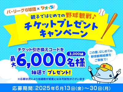 \夏休み中の親子に朗報!/こどもアプリ「ワオっち!」とパシフィックリーグマーケティングが、パ・リーグ6球...
