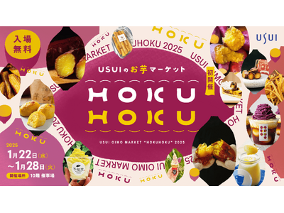 『USUIのお芋マーケット HOKUHOKU』うすい百貨店初開催！お芋好きなら毎日通いたい！お芋づくしの7日間