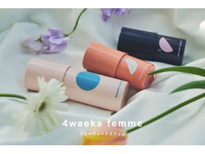 月経リズムに寄りそうスキンケアブランド「4weeks femme(フォーウィークスフェム)」から、【500名限定・50%OFF】のお得な特別セットが登場！