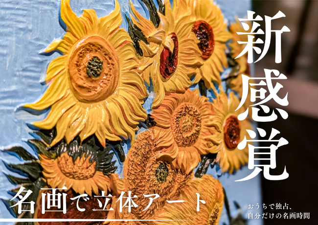 プレスリリース「【名画好き必見】1万人が注目した「名画で立体アート」が待望の販売開始！」のイメージ画像
