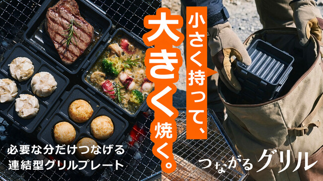 【特許取得済み】日本初の分割・連結式アルミグリルプレート　　「つながるグリル」がMakuakeにて5月25日より先行販売開始！