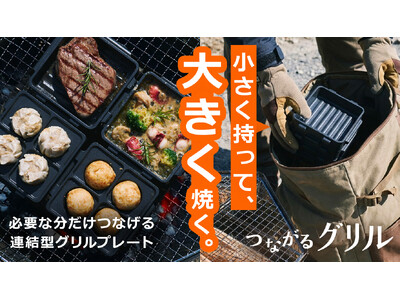 【特許取得済み】日本初の分割・連結式アルミグリルプレート　　「つながるグリル」がMakuakeにて5月25日より先行販売開始！