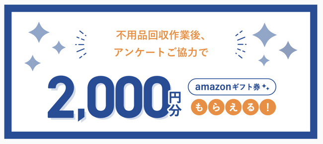 回収費用が実質半額に？不用品回収の窓口、最大2,000円分のAmazonギフト券がもらえるキャンペーンを実施中！