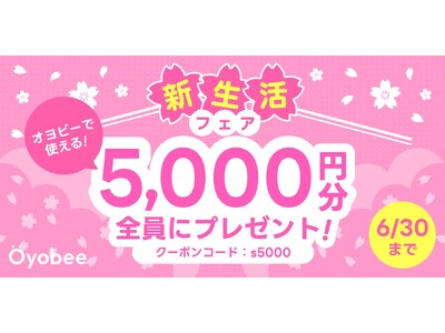 引っ越しの「不用品回収」やお花見の際の「場所取り」などあらゆるニーズに対応！業者呼び出しアプリ「オヨビー」2025年3月27日(木)より「新生活フェア」を開催