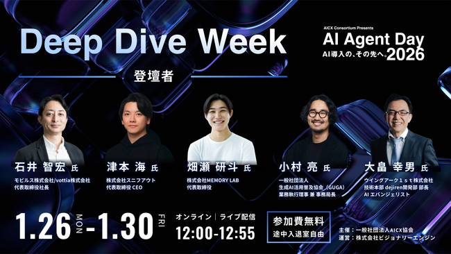 「AI Agent Day 2026 Deep Dive Week」開催決定 ― AI Agent Day 2026（2/12-13）と連動し、AIエージェント実装の最前線を5日間連続で深掘り