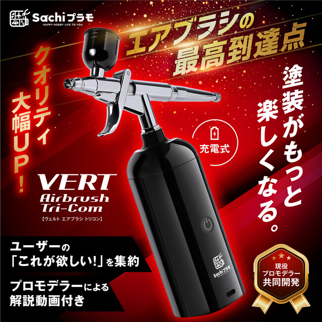 VERTエアブラシ Tri-Com、Amazonランキング１位を獲得！