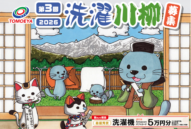 最優秀賞には洗濯機！「洗う」はこんなにドラマチックだった クリーニングの巴屋が『洗濯川柳』大募集