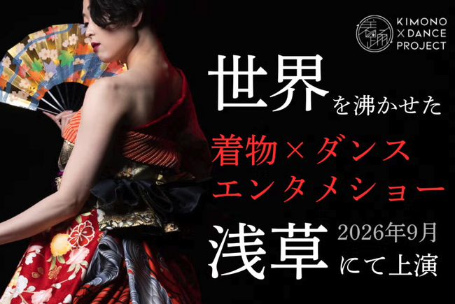 【前回クラファン100万円達成】世界を沸かせた「着物×ダンスエンタメショー」を東京・浅草で上演！クラウドファンディングを5月5日より開始！