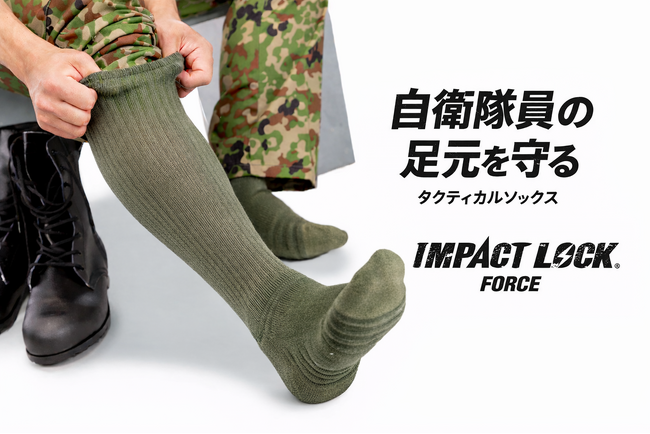 自衛隊員の行軍時の足トラブルに着目　業界初※蒸れ・白癬菌(カビ)対策ソックス「IMPACT LOCK(R) FORCE」発売後反響を受け新サイズ・クルー丈を追加（2026年3月5日）