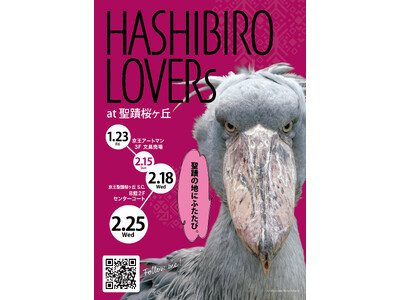 京王アートマン 聖蹟桜ヶ丘店にてハシビロコウグッズ販売イベント「HASHIBIRO LOVERs at ...