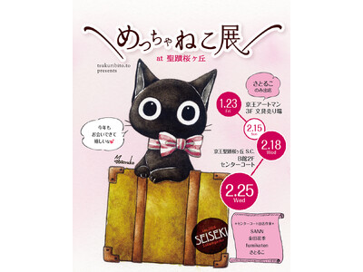 京王アートマン 聖蹟桜ヶ丘店にて「めっちゃねこ展」を開催