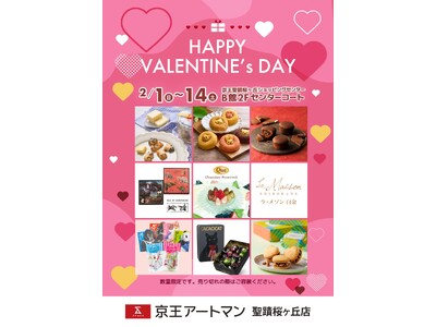 京王アートマン 聖蹟桜ヶ丘店「バレンタインフェア」 開催