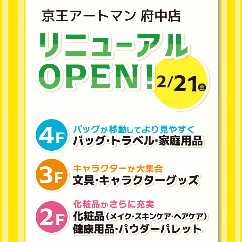 京王アートマン 府中店リニューアルオープン