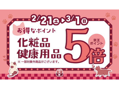 京王アートマン　「コスメフェア」開催　【化粧品・健康用品】京王ポイント５倍