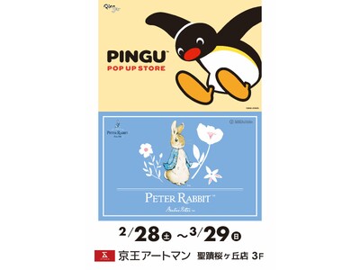 期間限定「PINGU(TM) POP UP STORE」&「Peter Rabbit(TM)」 POP UP SHOP を開催　京王アートマン聖蹟桜ヶ丘店