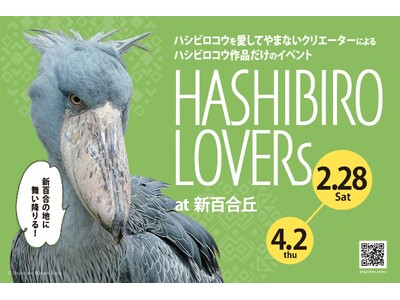 京王アートマン 新百合丘店にてハシビロコウグッズ販売イベント「HASHIBIRO LOVERs at 新百合丘」を開催