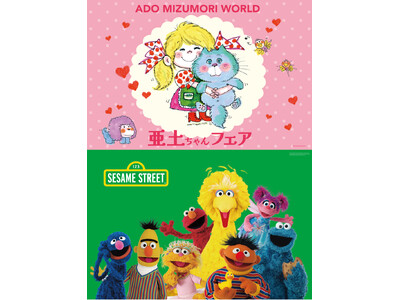 期間限定 水森亜土POP UP SHOP「亜土ちゃんフェア」＆「セサミストリート」を開催　アートマン ア...