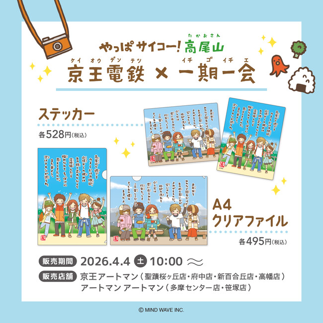 『京王電鉄×一期一会』コラボの京王アートマン限定オリジナル商品発売が決定