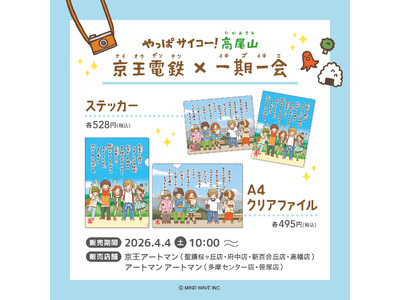 『京王電鉄×一期一会』コラボの京王アートマン限定オリジナル商品発売が決定