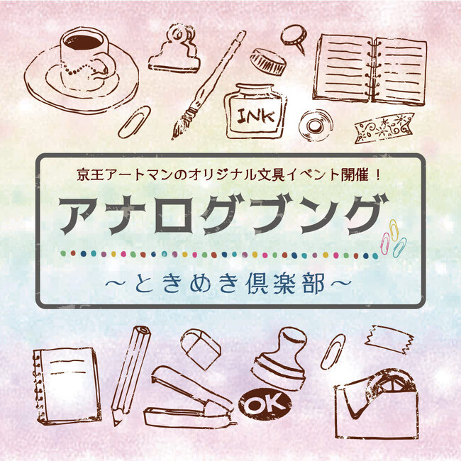 京王アートマン 聖蹟桜ヶ丘店　アナログブング～ときめき倶楽部～開催のお知らせ