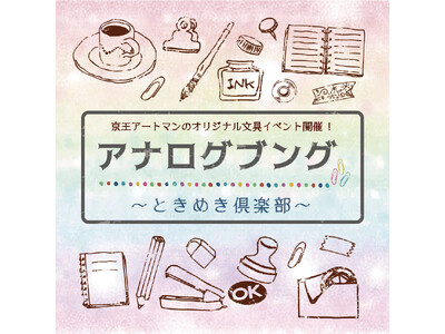 京王アートマン 聖蹟桜ヶ丘店　アナログブング～ときめき倶楽部～開催のお知らせ