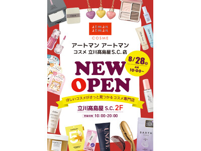 2026年8月28日　アートマン アートマン コスメ立川高島屋S.C.店が新規オープン！OPENINGプレゼント＆キャンペーン情報