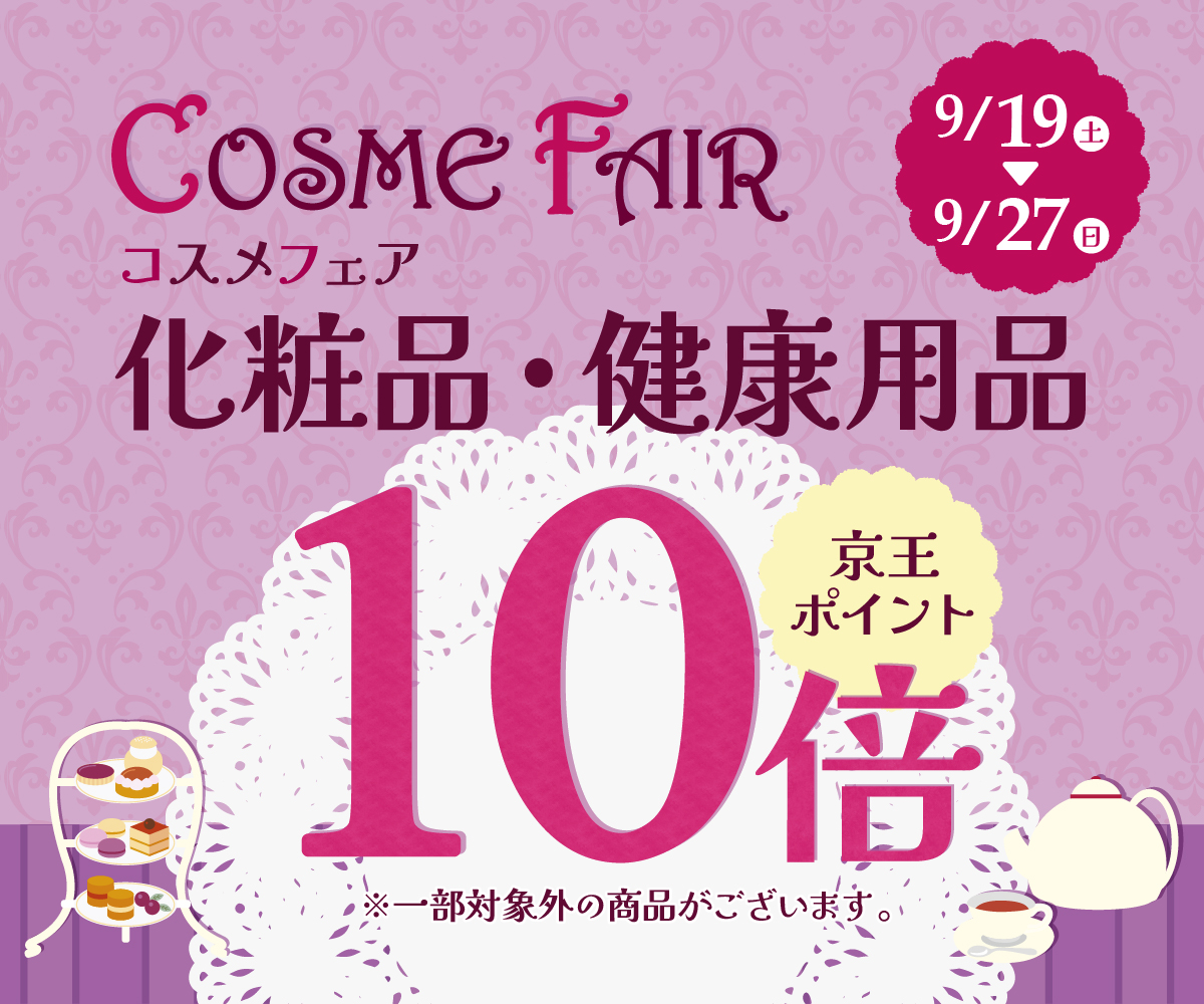 京王アートマン　「コスメフェア」開催　【化粧品・健康用品】京王ポイント10倍