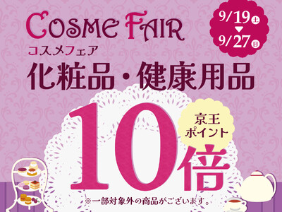 京王アートマン　「コスメフェア」開催　【化粧品・健康用品】京王ポイント10倍