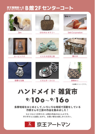 京王アートマン 聖蹟桜ヶ丘店「ハンドメイド雑貨市」